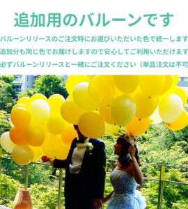 バルーンリリース 追加10本　【東京都心にバルーンをデリバリー】（港区・中央区・千代田区・品川区・目黒区・新宿区・渋谷区・江東区など）