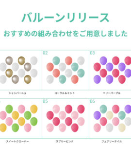 バルーンリリース 150本　【東京都心にバルーンをデリバリー】（港区・中央区・千代田区・品川区・目黒区・新宿区・渋谷区・江東区など）