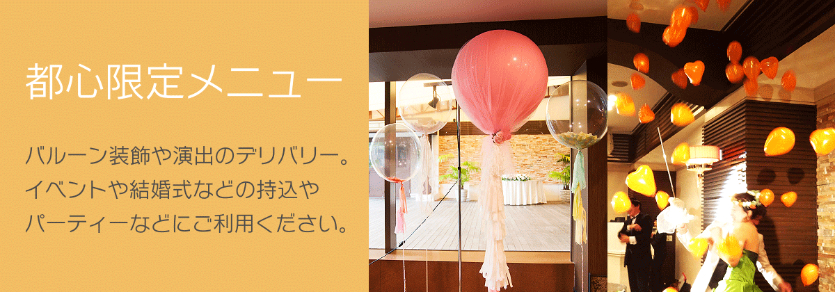 バルーンリリース ヘリウム入り 結婚式 パーティー イベント 30本 スタンダードカラー ガーリー 東京都心にデリバリー 