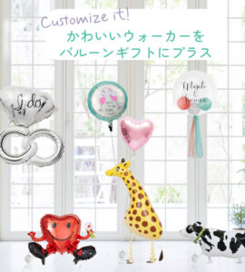 【単品注文不可・オプション】バルーン電報のオプション★ウォーカーバルーン