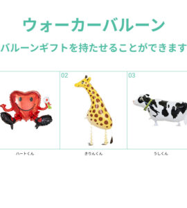 【単品注文不可・オプション】バルーン電報のオプション★ウォーカーバルーン