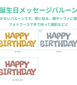 【単品注文不可・オプション】バルーン電報のオプション★誕生日メッセージ