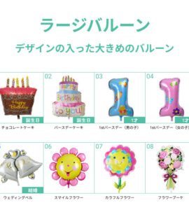 大型バルーンを用途に応じてチョイス2【アレンジできるプリフィクスメニュー】【誕生日・結婚式・お祝い・パーティー】