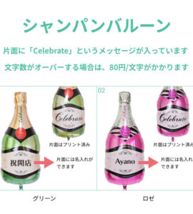 名入れできる!メッセージ入りシャンパンバルーンと自由に組み合わせ7【アレンジできるプリフィクスメニュー】【開店・周年・移転・誕生日・結婚式・お祝い】