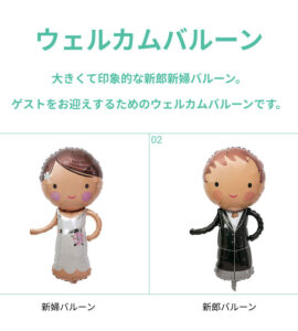 名入れできる！ドールと名入れバルーン11【アレンジできるプリフィクスメニュー】【結婚式 ウェルカムドール】