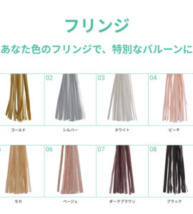 名入れできる！選べるフリンジバルーン【アレンジできるプリフィクスメニュー】【誕生日・結婚式・お祝い・パーティー】