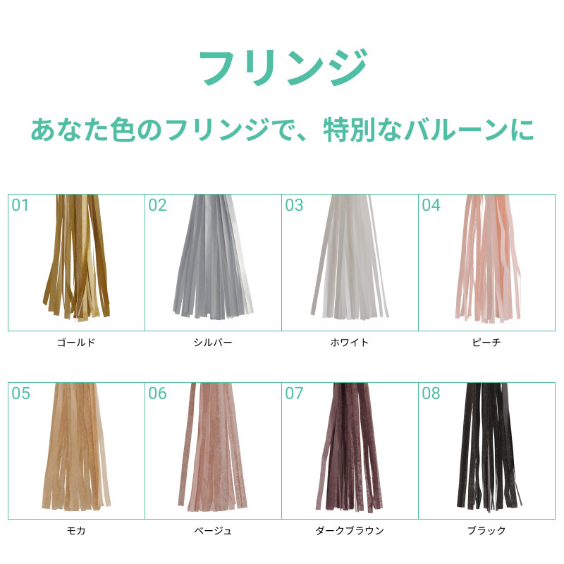 フリンジの色をお選びください