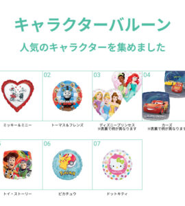 【人気キャラクター】名入れできる!バルーンを自由に組み合わせ17【アレンジできるプリフィクスメニュー】