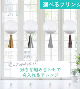 選べる羽根入りフリンジバルーン 【アレンジできるプリフィクスメニュー】【誕生日・結婚式・お祝い・パーティー】