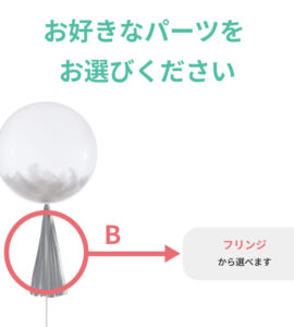 選べる羽根入りフリンジバルーン 【アレンジできるプリフィクスメニュー】【誕生日・結婚式・お祝い・パーティー】
