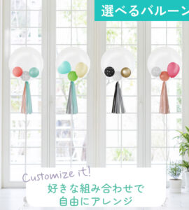 名入れできる！選べるフリンジバルーン【アレンジできるプリフィクスメニュー】【誕生日・結婚式・お祝い・パーティー】